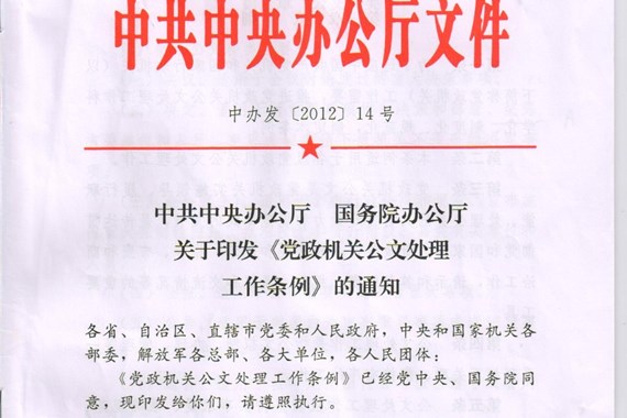 党政机关公文处理工作条例