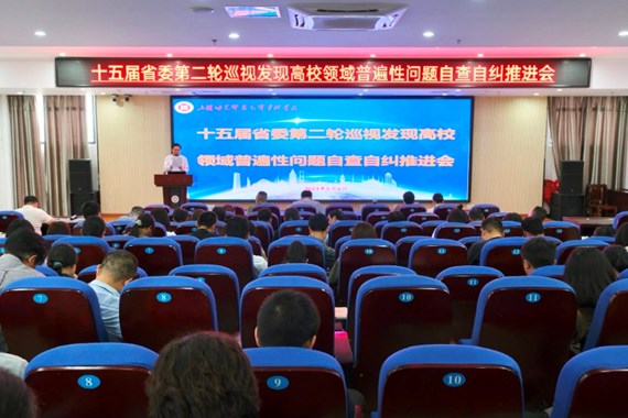 我校召开十五届省委第二轮巡视发现高校领域普遍性问题自查自纠推进会