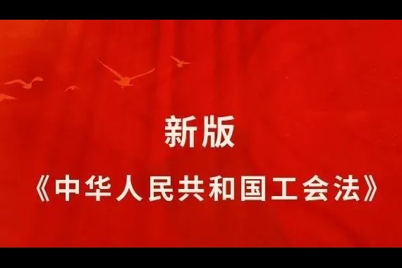 中华人民共和国工会法