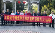 我校老干直属党支部开展“重阳健步走”主题党日活动