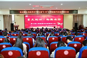 【爱我上饶 当好主人翁】我校第七届“5·25”大学生心理健康月闭幕式暨表彰大会圆满结束