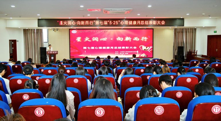【爱我上饶 当好主人翁】我校第七届“5·25”大学生心理健康月闭幕式暨表彰大会圆满结束