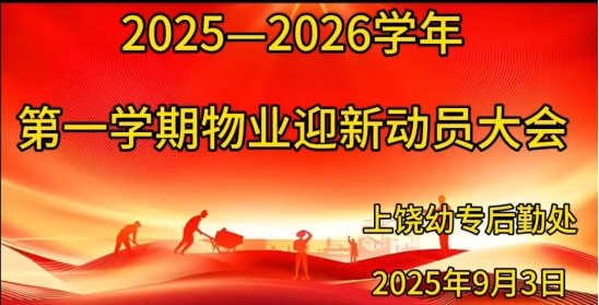 后勤处召开2025-2026学年第一学期物业迎新动员大会