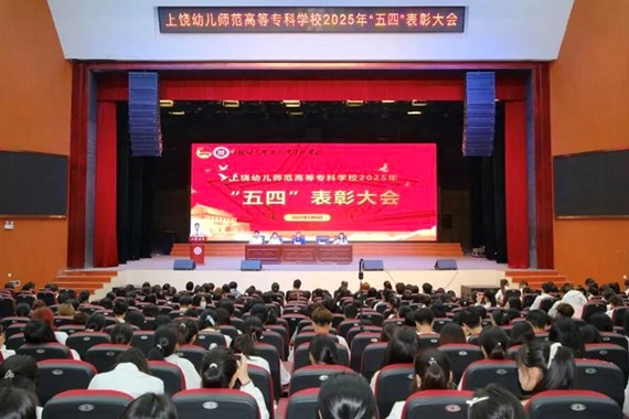致敬“五四”||上饶幼专“五四”表彰大会顺利召开